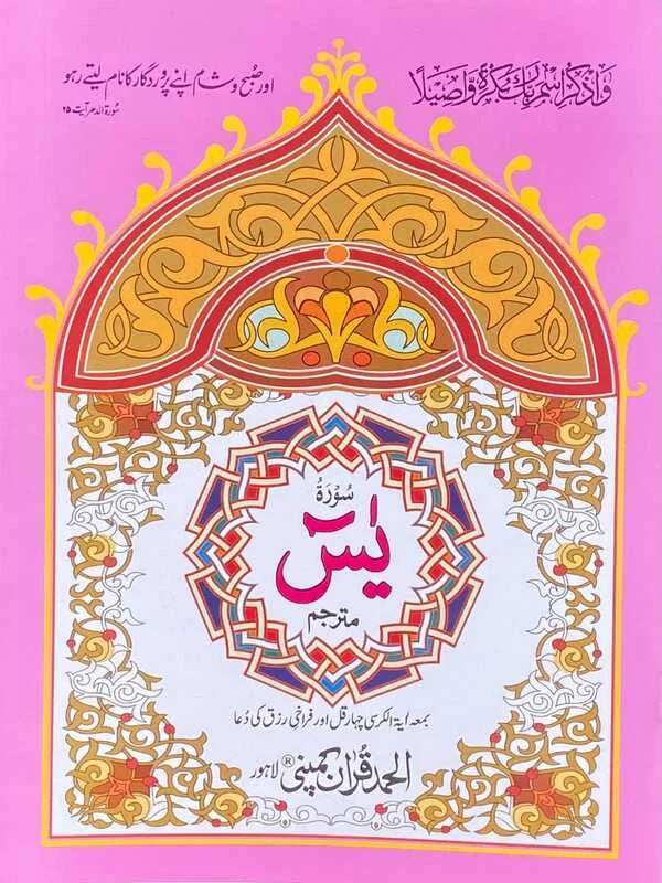 Surah Yaseen Mutarjim Bold Art Paper Pakistan