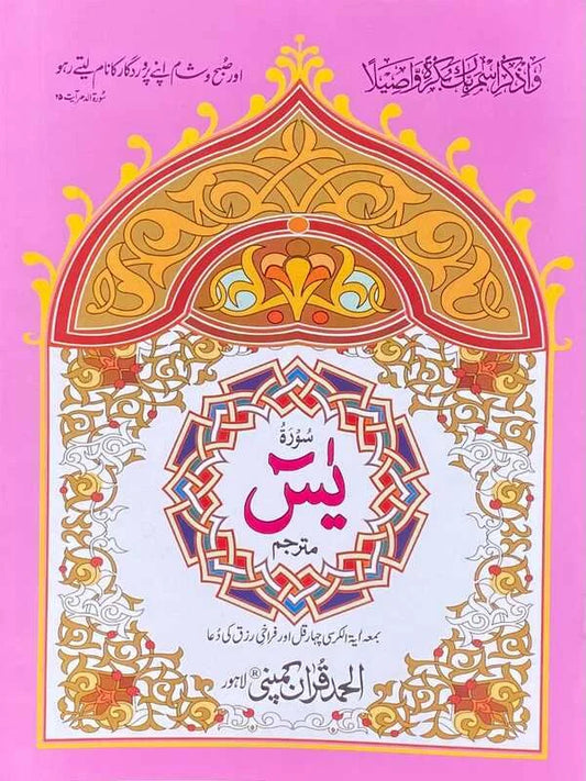 Surah Yaseen Mutarjim Bold Art Paper Pakistan