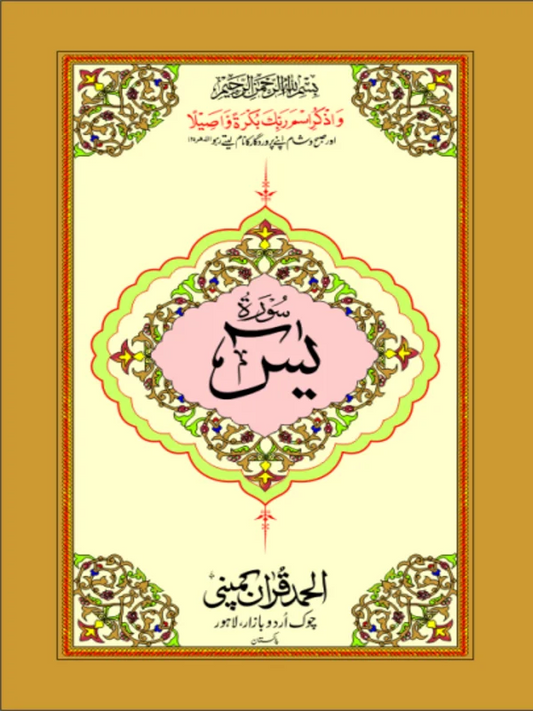 Surah Yaseen Bold Art Paper Pakistan