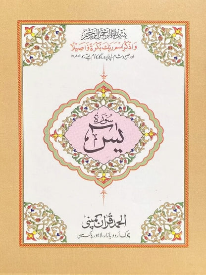 Surah Yaseen Pocket Size Art Paper Pakistan