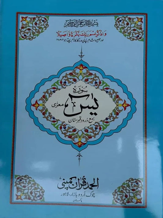 Surah Yaseen with Darood-e-Qabristan Bold Art Paper Pakistan