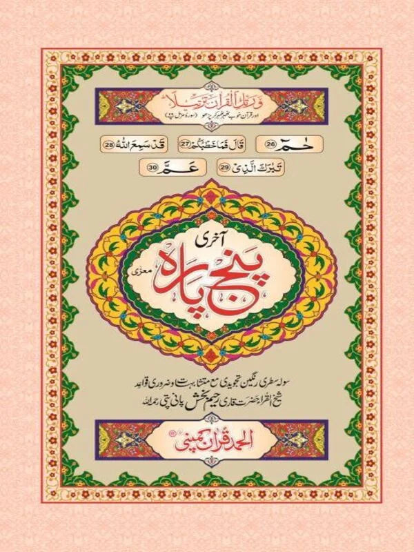 Aakhri Punj Para Tajweedi Art Paper Pakistan