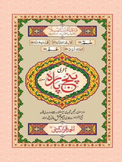 Aakhri Punj Para Tajweedi Art Paper Pakistan