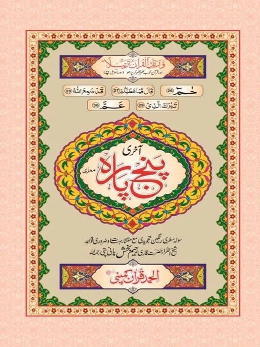 Aakhri Punj Para Tajweedi Art Paper Pakistan