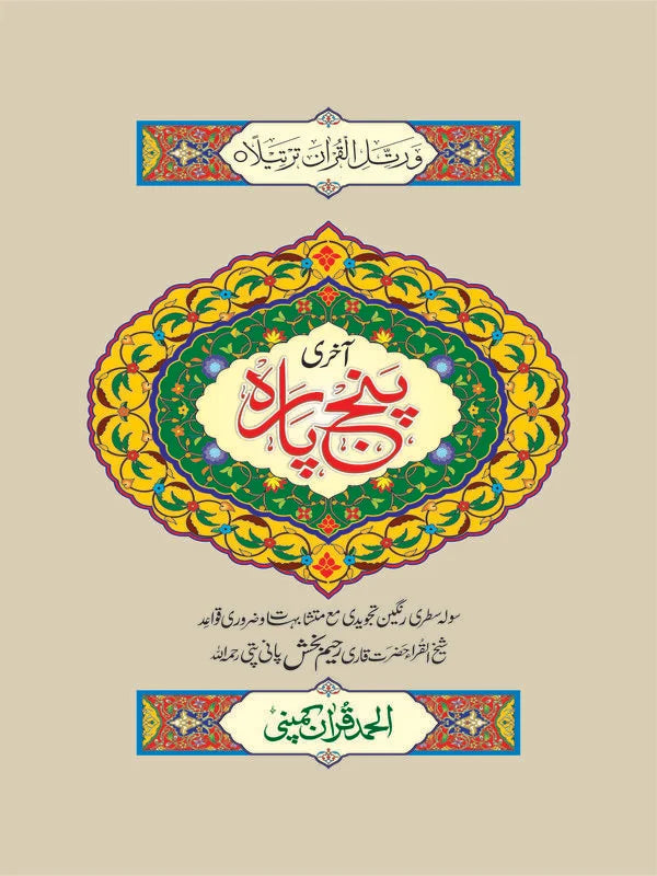 Aakhri Punj Para (Tajweedi) - Art Paper