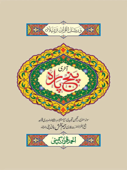 Aakhri Punj Para (Tajweedi) - Art Paper