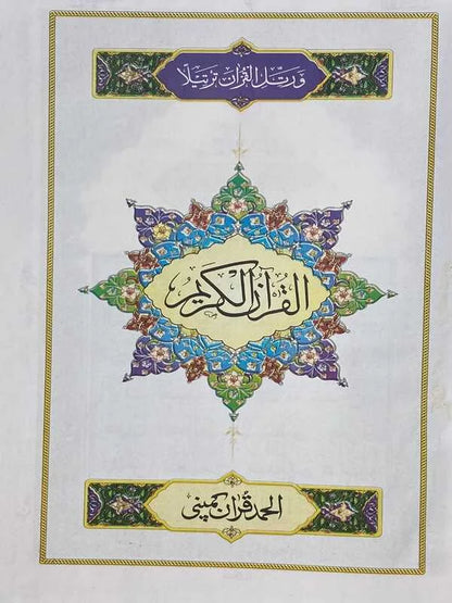 Holy Quran with Golden Binding – Art Paper