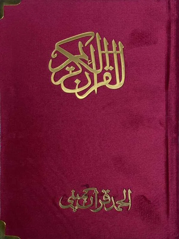 Holy Quran with Maroon Shaneel Binding Perfumed Tajweedi Art Paper Pakistan