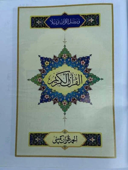 Holy Quran with Rexine Binding - Art Paper