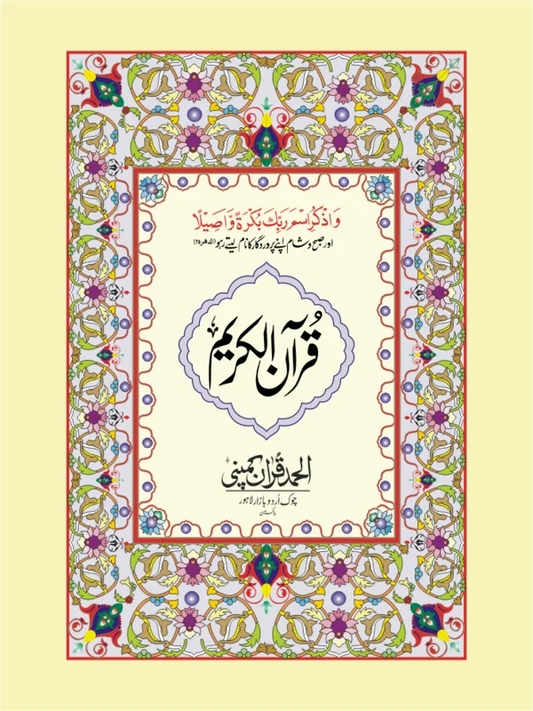 Holy Quran with Lamination Binding 16 Lines Offset Paper Pakistan