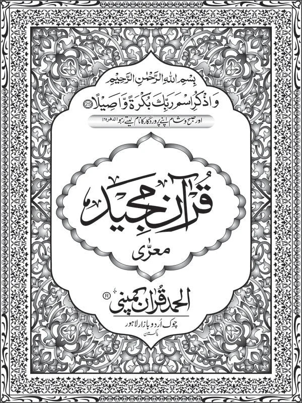 Holy Quran with Lamination Binding (14 Lines) - Offset Paper