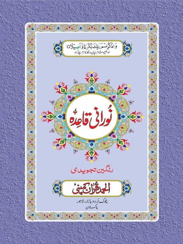 Noorani Qaidah (Tajweedi)  Art Paper Pakistan