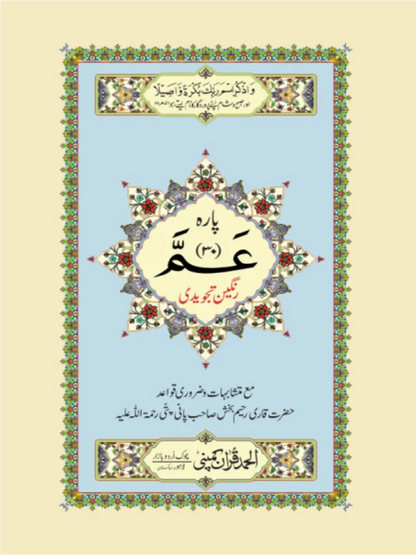 Para 30 Tajweedi Art Paper Pakistan