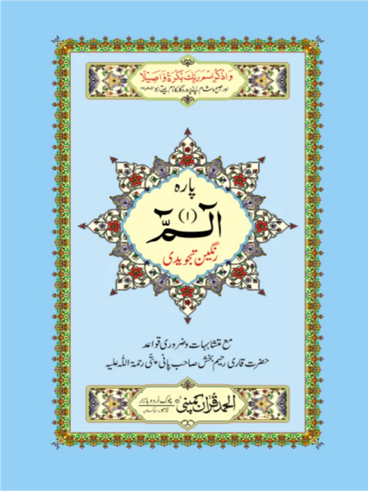 Para 01 Tajweedi  Art Paper Pakistan