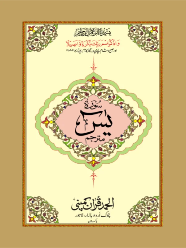 Surah Yaseen Mutarjim Bold Art Paper P