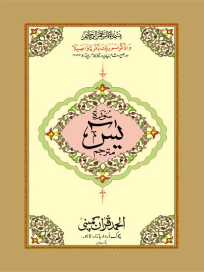 Surah Yaseen Mutarjim Bold Art Paper P