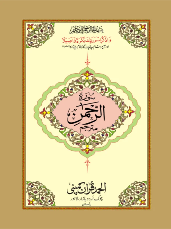 Surah Rahmaan Mutarjim Bold Art Paper Pakisatn