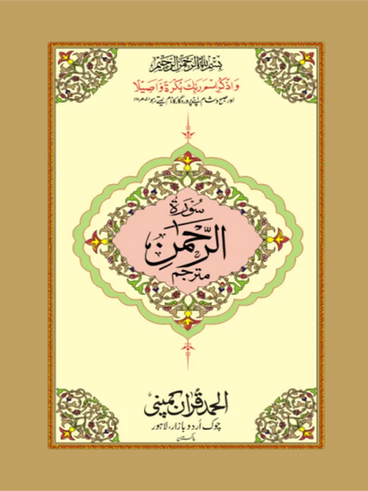 Surah Rahmaan Mutarjim Bold Art Paper Pakisatn