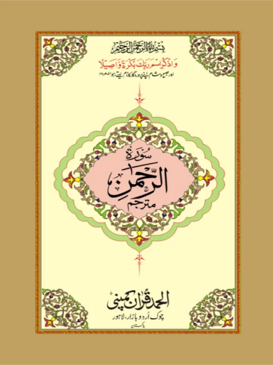 Surah Rahmaan Mutarjim Bold Art Paper Pakisatn
