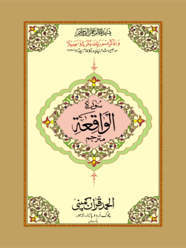 Surah Waqiah Mutarjim Bold Art Paper Pakistan