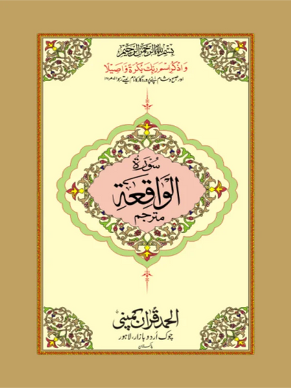 Surah Waqiah Mutarjim Bold Art Paper Pakistan