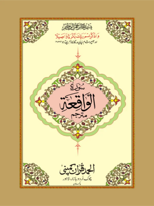 Surah Waqiah Mutarjim Bold Art Paper Pakistan