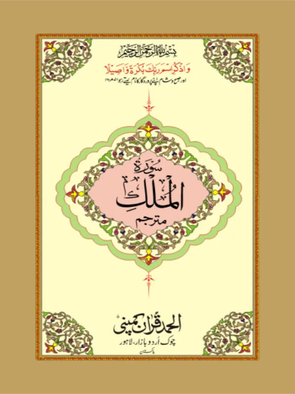 Surah Mulk Mutarjim Bold  Art Paper Pakistan
