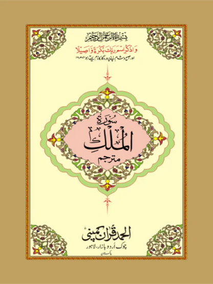 Surah Mulk Mutarjim Bold  Art Paper Pakistan