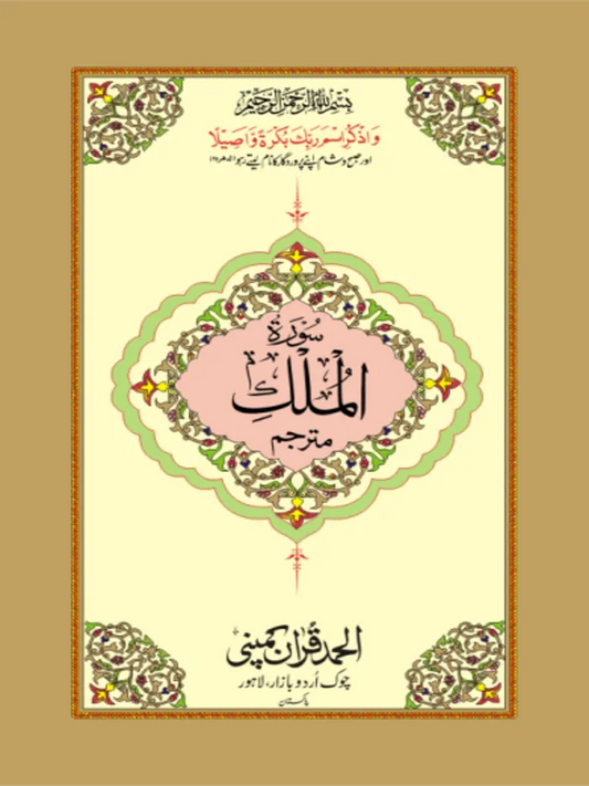 Surah Mulk Mutarjim Bold  Art Paper Pakistan