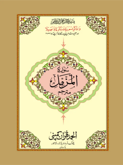 Surah Muzammil Mutarjim Bold Art Paper Pakistan