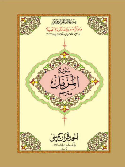Surah Muzammil Mutarjim Bold Art Paper Pakistan