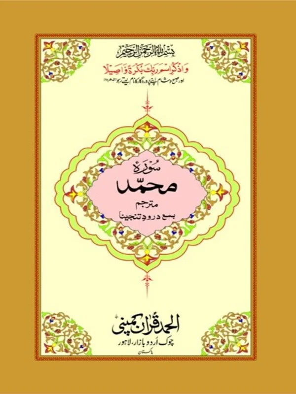 Surah Muhammad Mutarjim with Darood-e-Tanjeena Bold Art Paper Pakistan