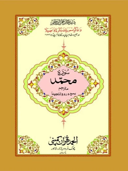 Surah Muhammad Mutarjim with Darood-e-Tanjeena Bold Art Paper Pakistan