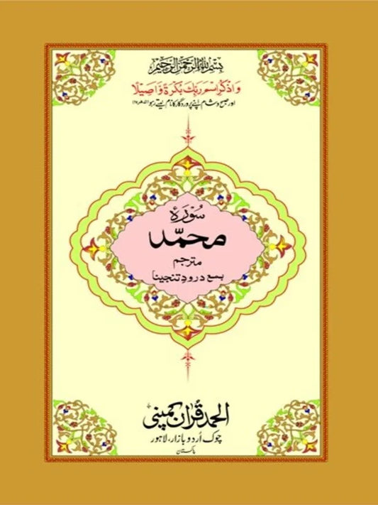 Surah Muhammad Mutarjim with Darood-e-Tanjeena Bold Art Paper Pakistan