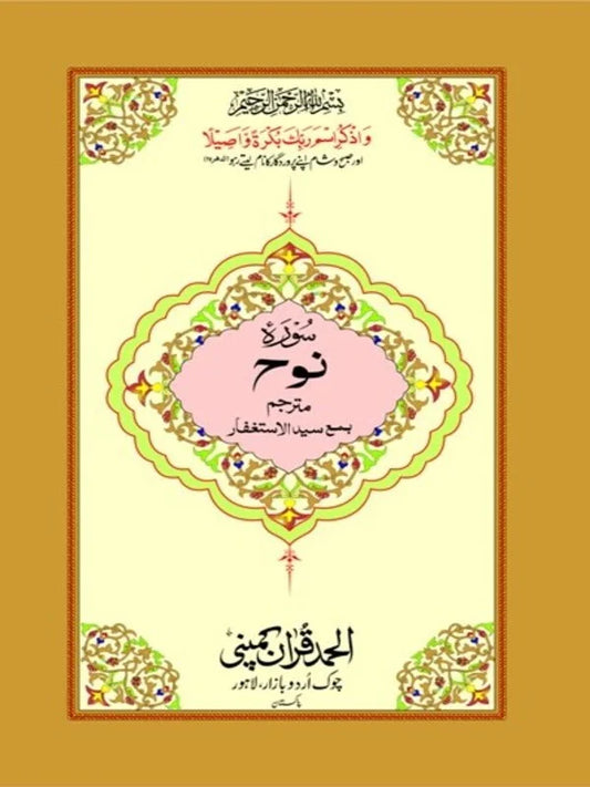 Surah Nuh Mutarjim with Sayyidul Istighfar Bold  Art Paper Pakistan