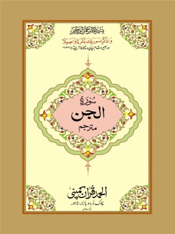 Surah Jinn Mutarjim Bold Art Paper Pakistan