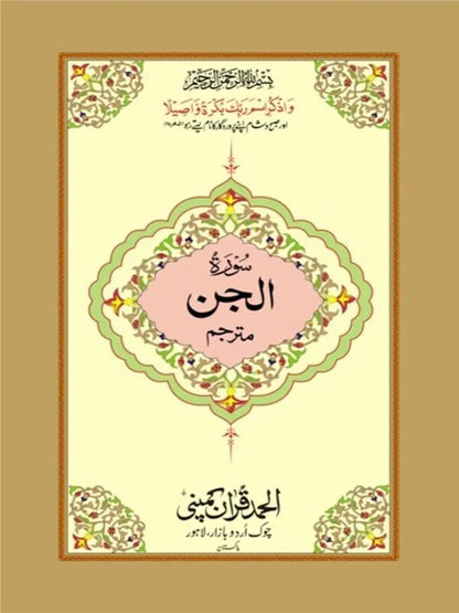 Surah Jinn Mutarjim Bold Art Paper Pakistan