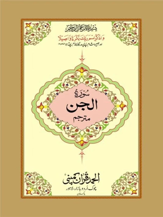 Surah Jinn Mutarjim Bold Art Paper Pakistan