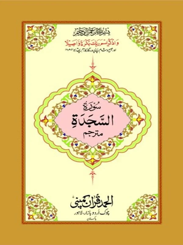 Surah Sajdah Mutarjim Bold  Art Paper Pakistan