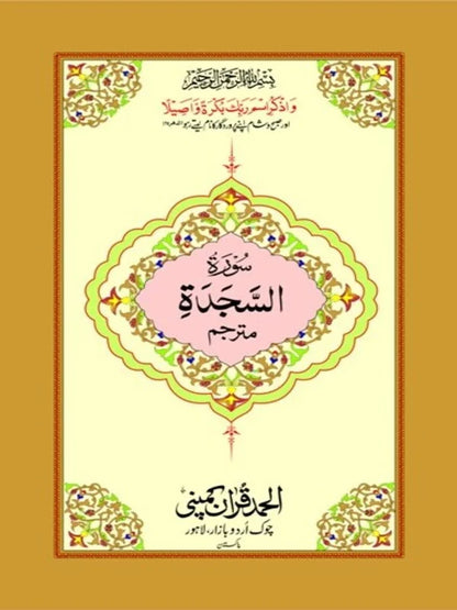Surah Sajdah Mutarjim Bold  Art Paper Pakistan