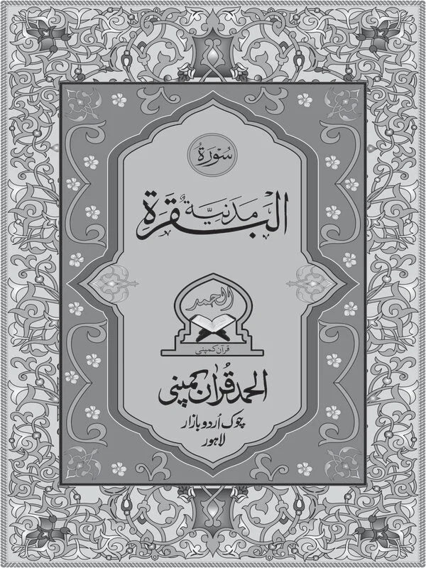 Surah Baqarah (Bold) – Offset Paper