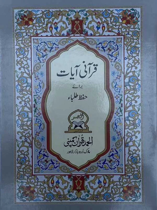 Qurani Ayaat for Hifz Students Para 30 Offset Paper Pkistan