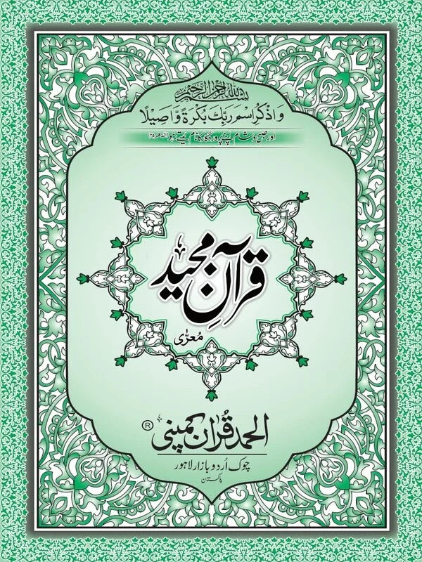 Holy Quran with Lamination Binding (14 Lines) - Offset Paper
