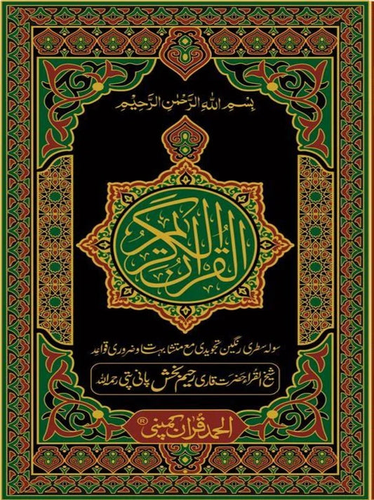 Holy Quran Tajweedi Art Paper Pakistan