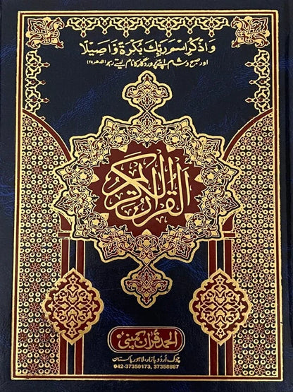 Holy Quran with Blue Rexine Binding 16 Lines Art Paper Pakistan