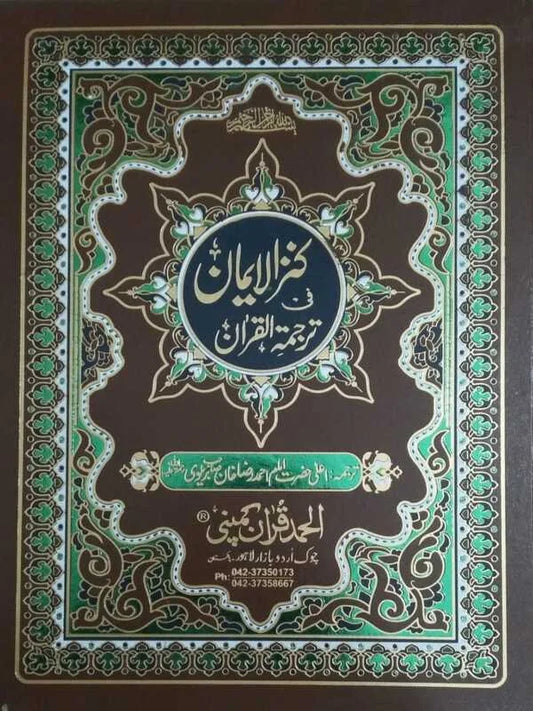 Holy Quran with Brown Rexine Binding Kanzul Iman Art Paper Pakistan