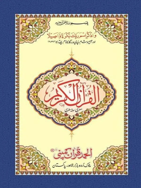 Holy Quran with Rexine Binding 16 Lines Offset Paper Pakistan