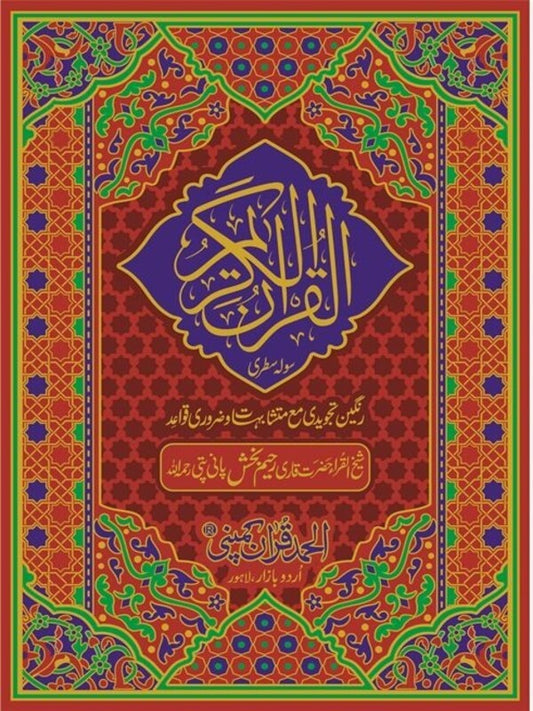 Holy Quran Tajweedi Pakistan