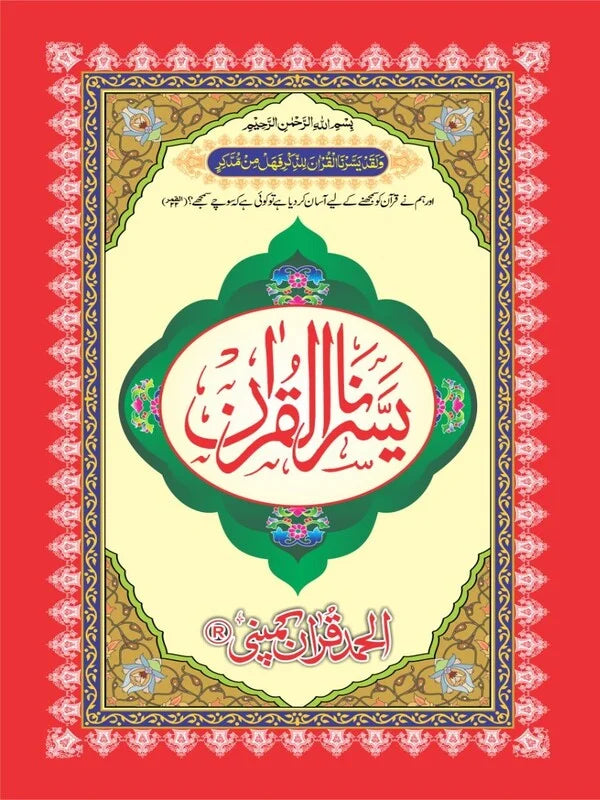 Yassarnal Quran  Offset Paper Pakistan